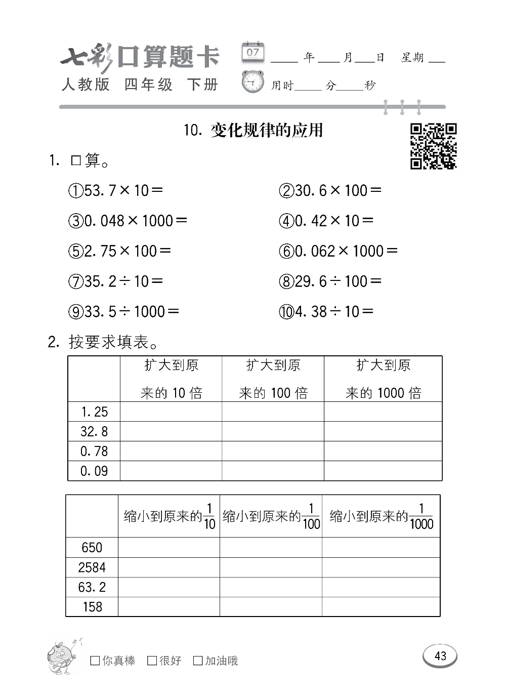 人教版数学四年级下册七彩口算题卡（心算、巧算、速算、天天练）含参考答案_第43.pdf 第1页