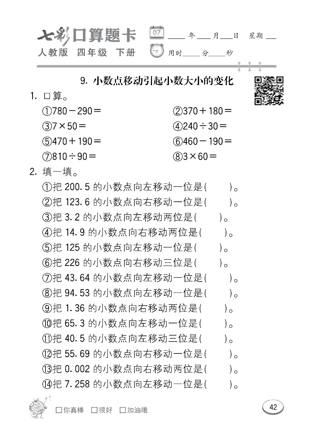 人教版数学四年级下册七彩口算题卡（心算、巧算、速算、天天练）含参考答案_第42.pdf 第1页