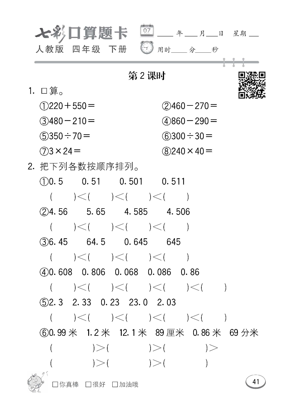 人教版数学四年级下册七彩口算题卡（心算、巧算、速算、天天练）含参考答案_第41.pdf 第1页