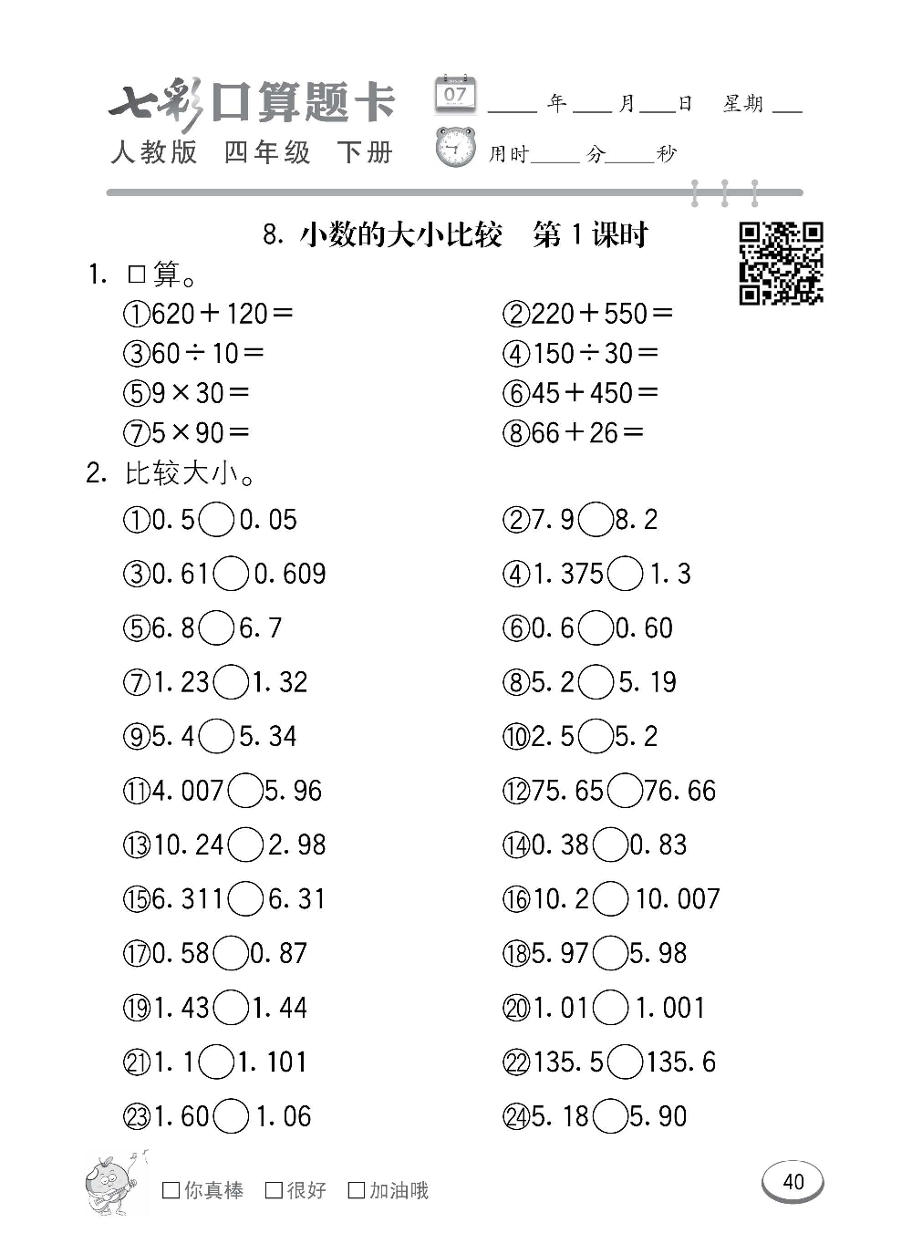 人教版数学四年级下册七彩口算题卡（心算、巧算、速算、天天练）含参考答案_第40.pdf 第1页