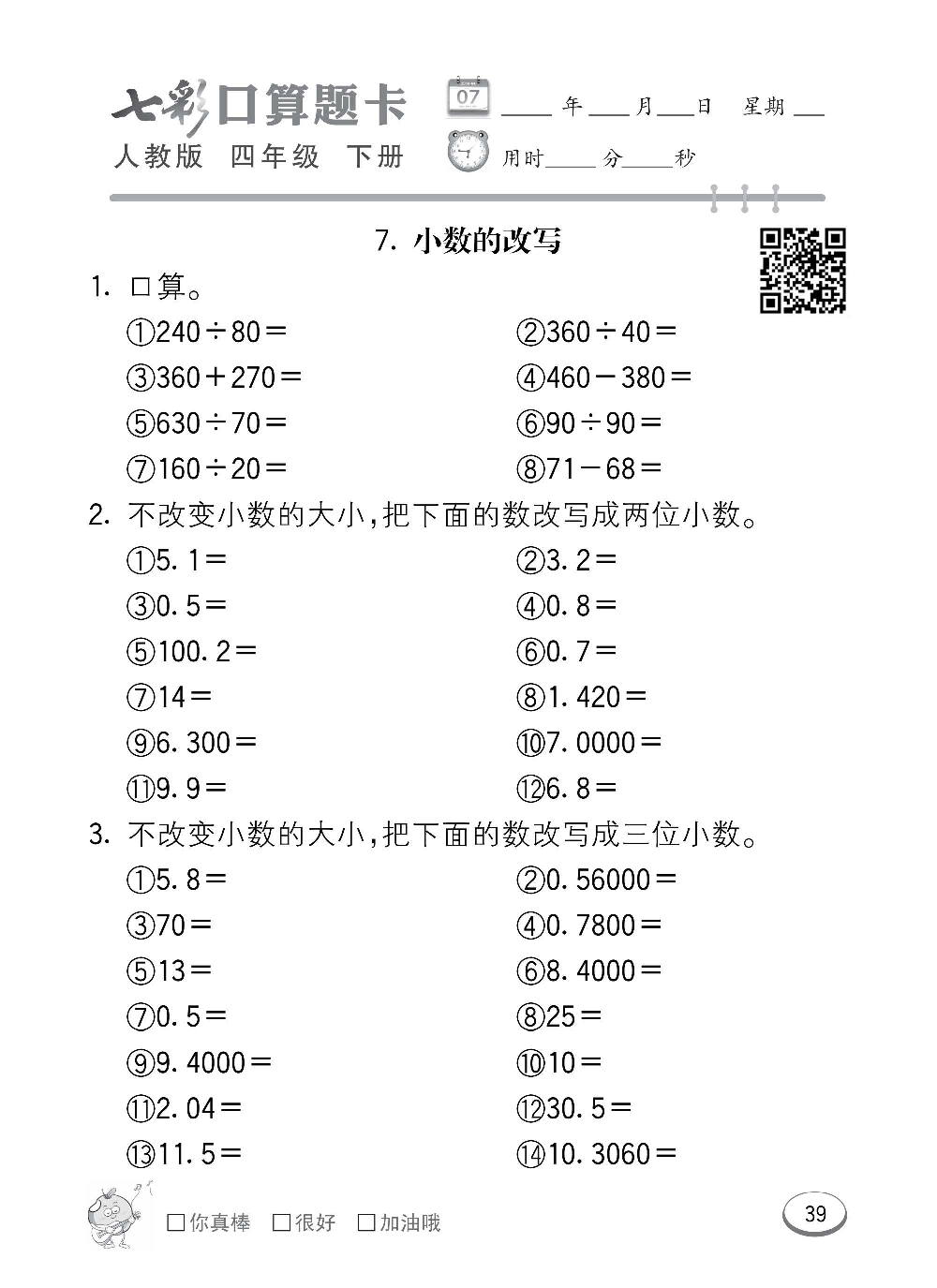 人教版数学四年级下册七彩口算题卡（心算、巧算、速算、天天练）含参考答案_第39.pdf 第1页