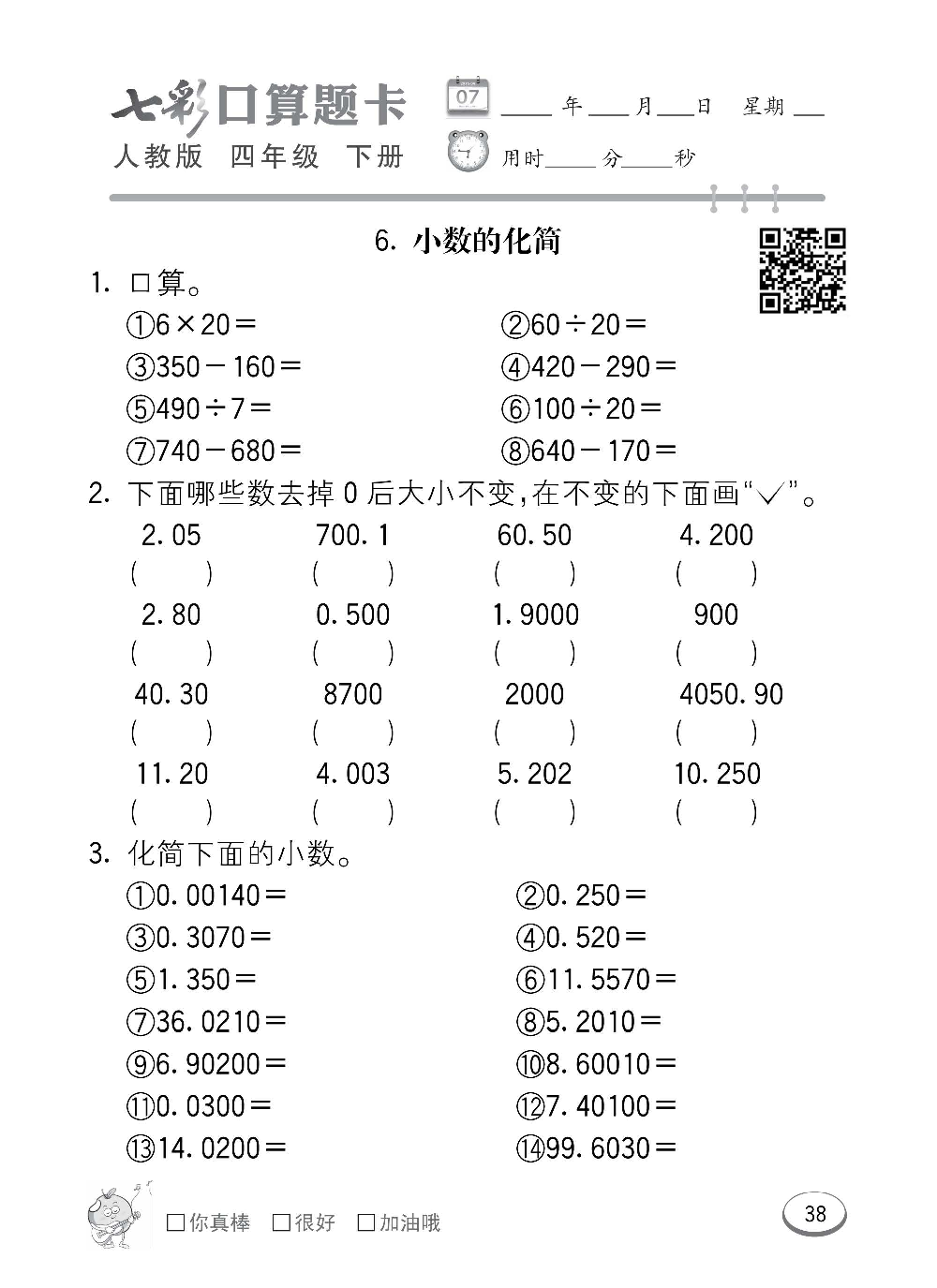 人教版数学四年级下册七彩口算题卡（心算、巧算、速算、天天练）含参考答案_第38.pdf 第1页