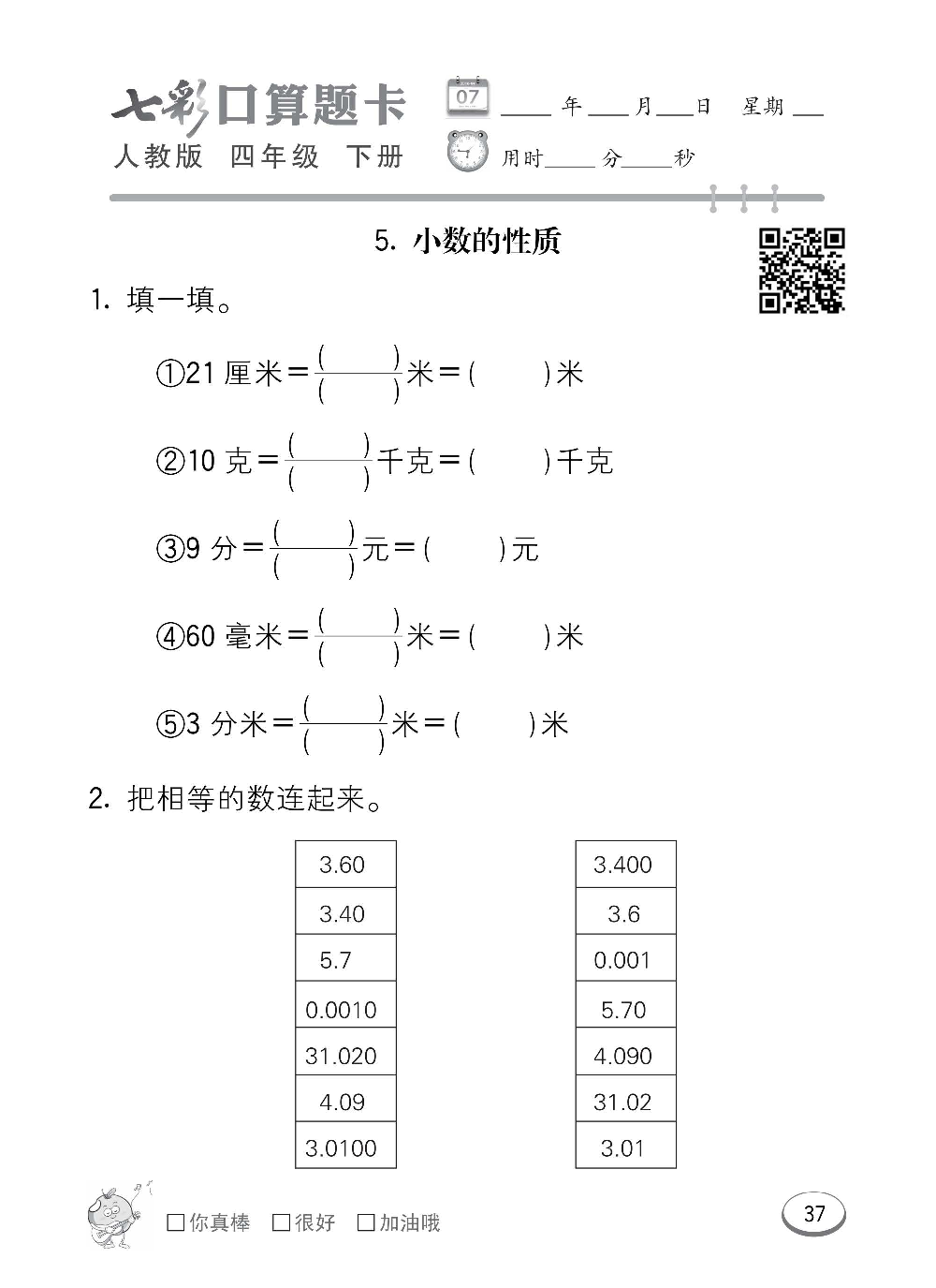 人教版数学四年级下册七彩口算题卡（心算、巧算、速算、天天练）含参考答案_第37.pdf 第1页