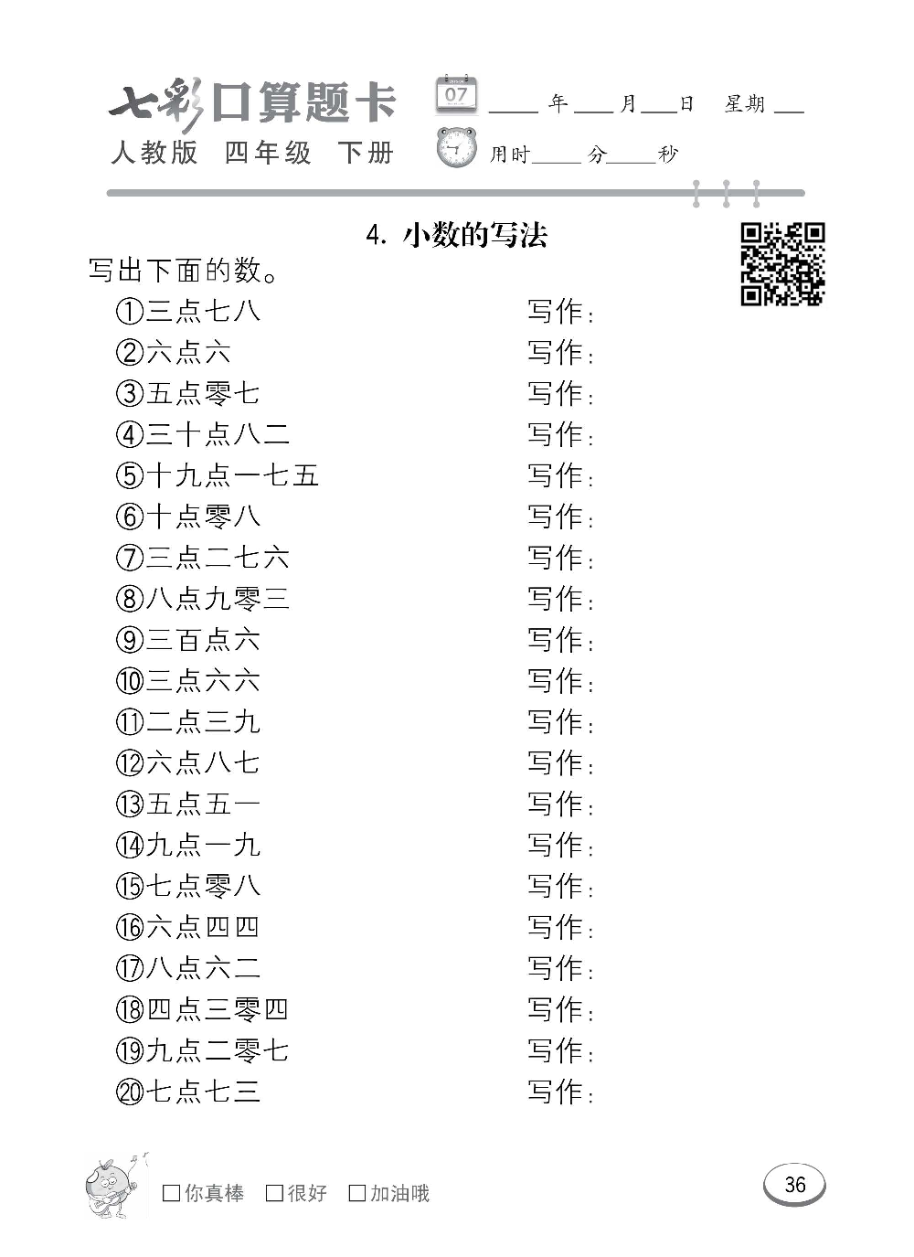 人教版数学四年级下册七彩口算题卡（心算、巧算、速算、天天练）含参考答案_第36.pdf 第1页