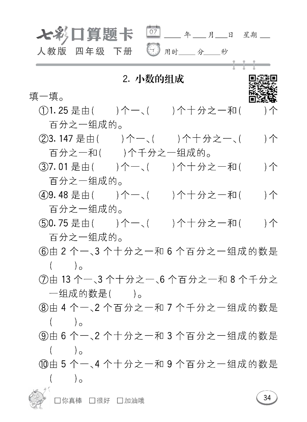 人教版数学四年级下册七彩口算题卡（心算、巧算、速算、天天练）含参考答案_第34.pdf 第1页