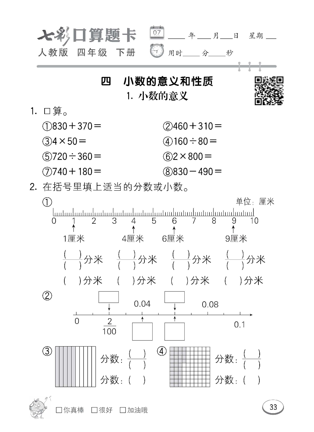 人教版数学四年级下册七彩口算题卡（心算、巧算、速算、天天练）含参考答案_第33.pdf 第1页