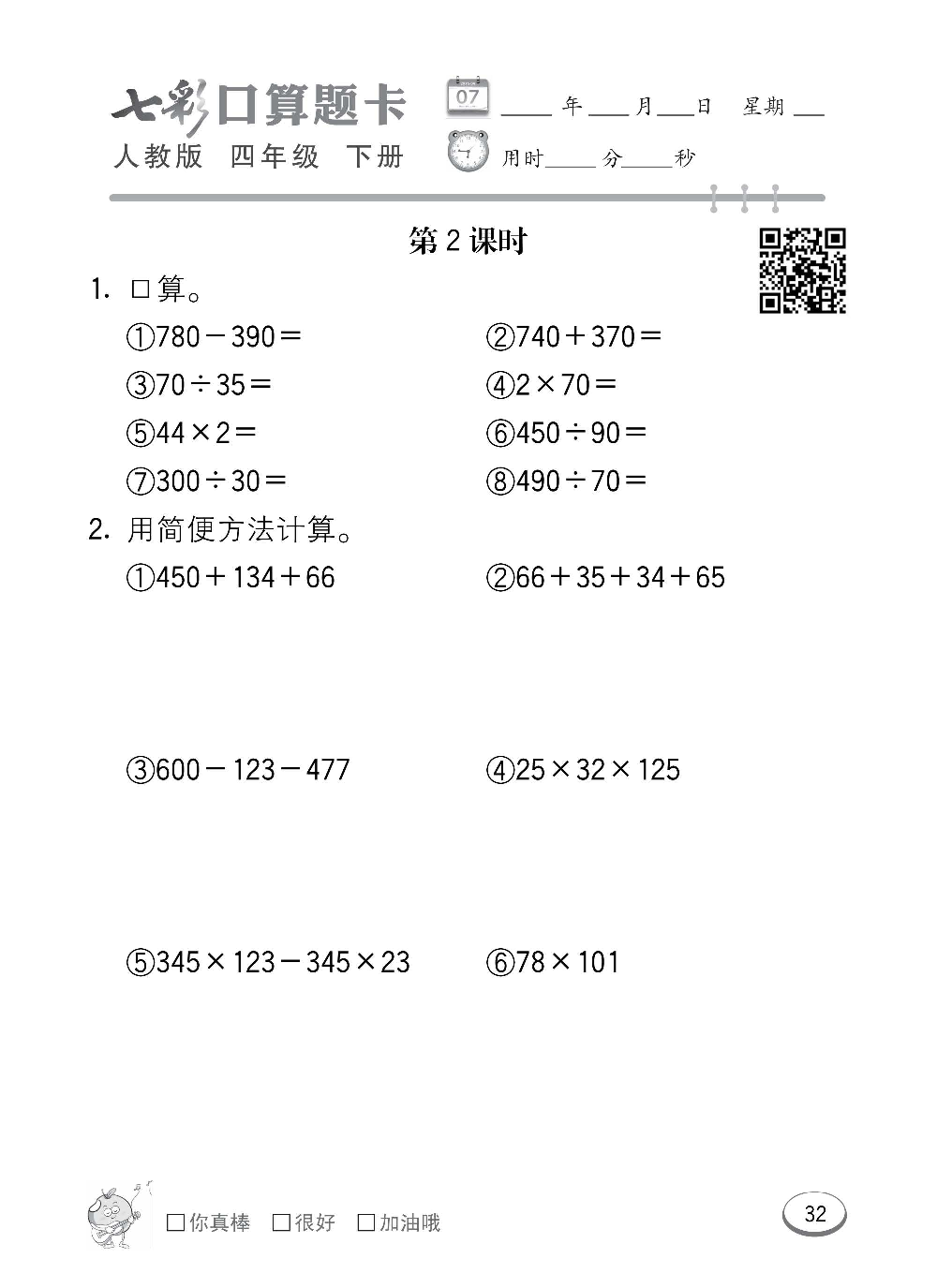 人教版数学四年级下册七彩口算题卡（心算、巧算、速算、天天练）含参考答案_第32.pdf 第1页