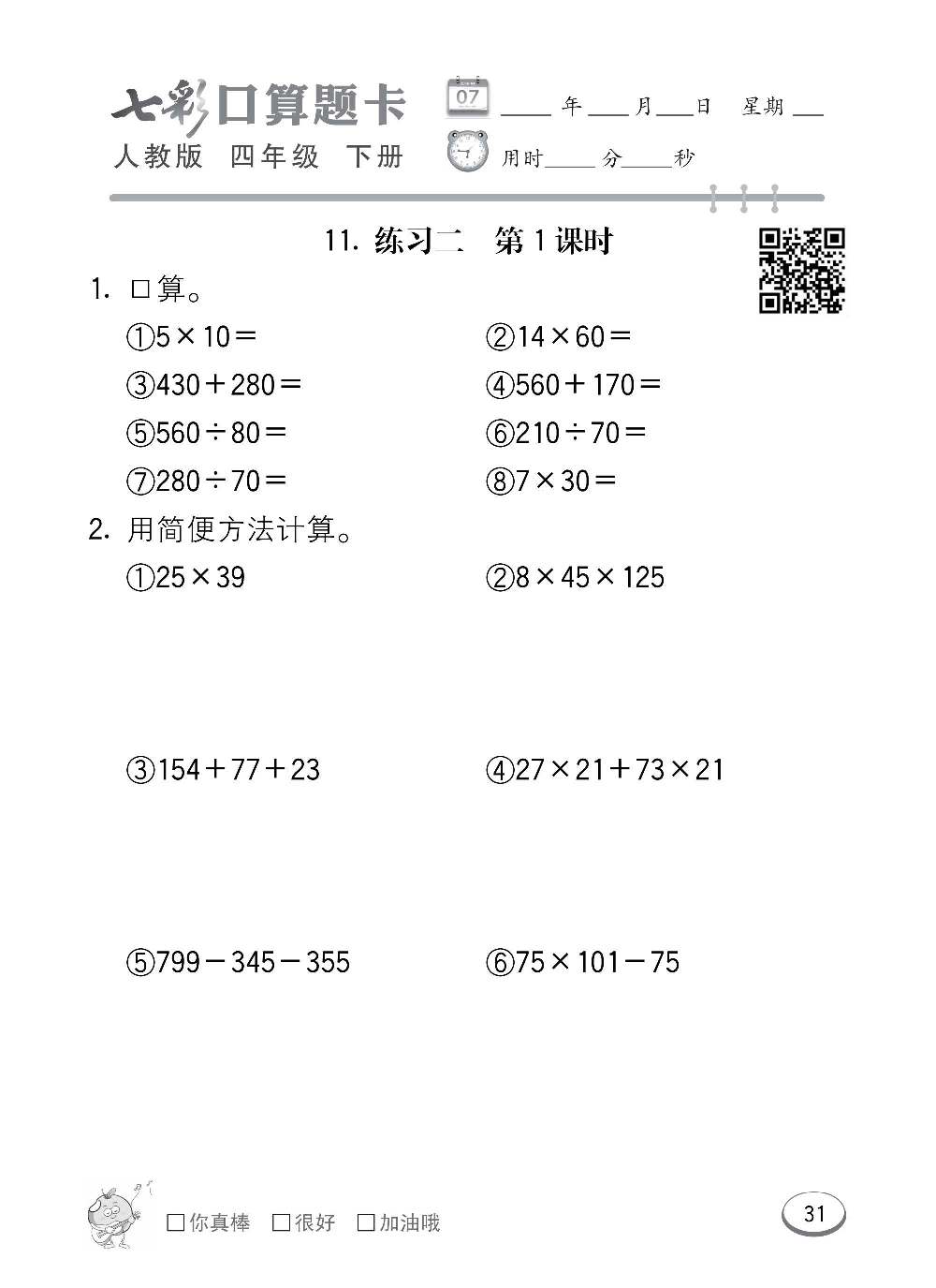 人教版数学四年级下册七彩口算题卡（心算、巧算、速算、天天练）含参考答案_第31.pdf 第1页
