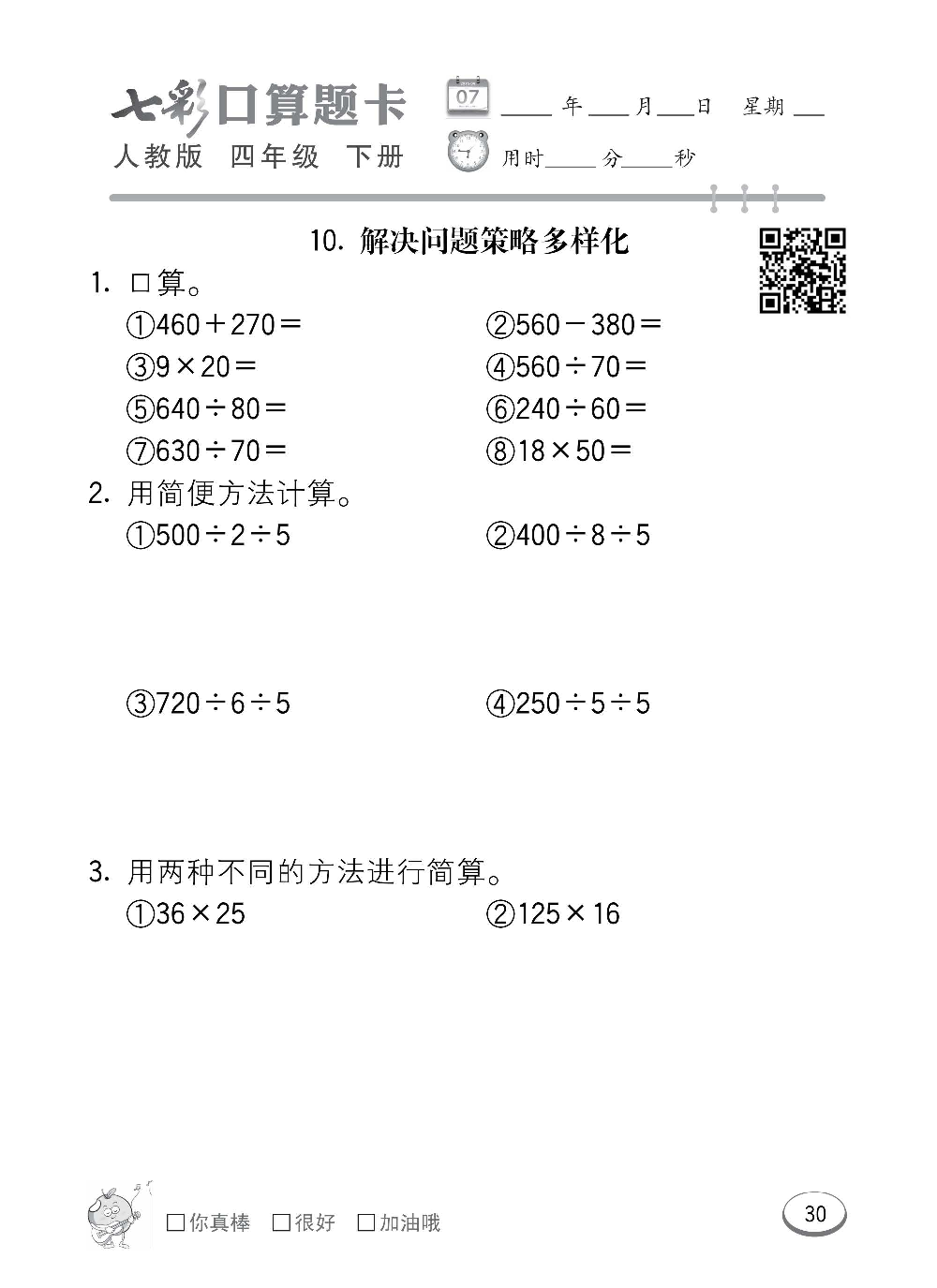 人教版数学四年级下册七彩口算题卡（心算、巧算、速算、天天练）含参考答案_第30.pdf 第1页