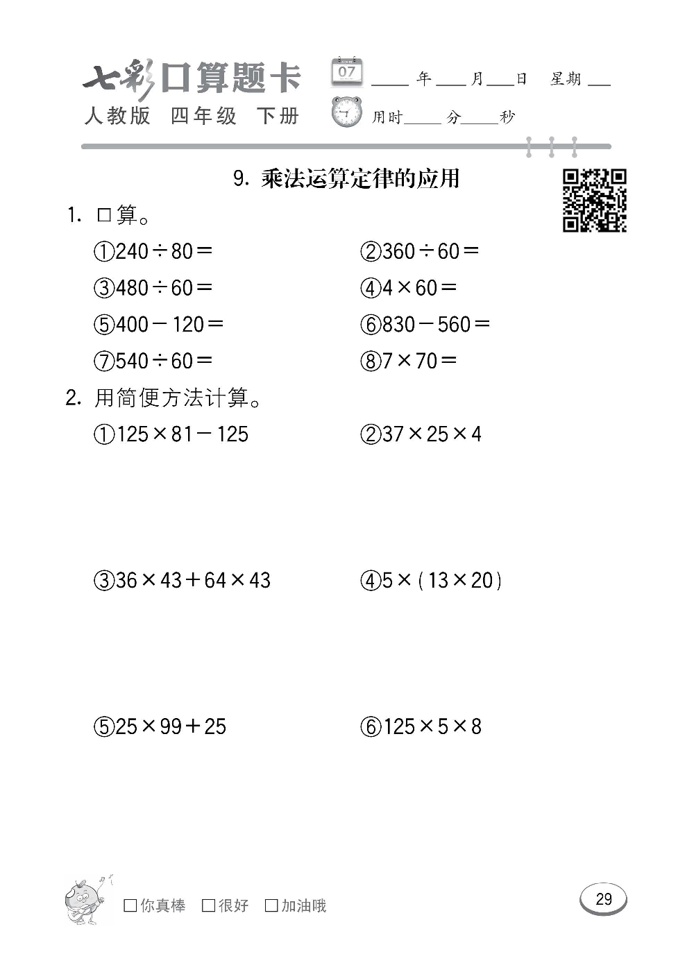 人教版数学四年级下册七彩口算题卡（心算、巧算、速算、天天练）含参考答案_第29.pdf 第1页