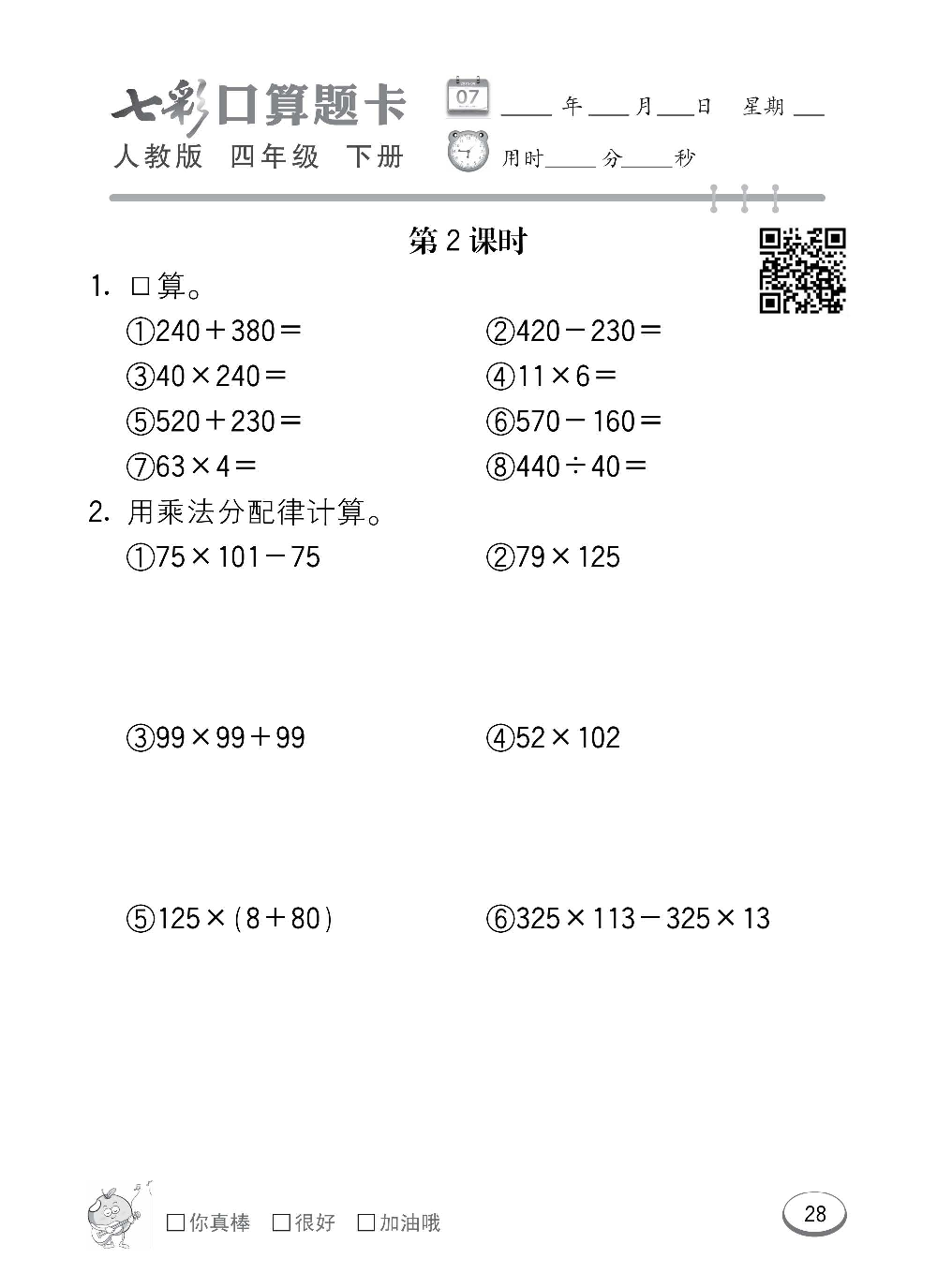 人教版数学四年级下册七彩口算题卡（心算、巧算、速算、天天练）含参考答案_第28.pdf 第1页