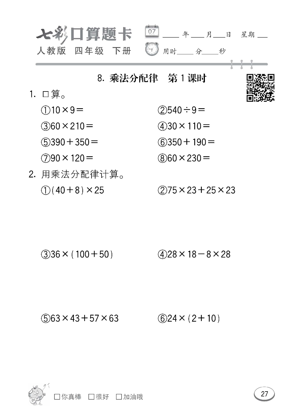 人教版数学四年级下册七彩口算题卡（心算、巧算、速算、天天练）含参考答案_第27.pdf 第1页