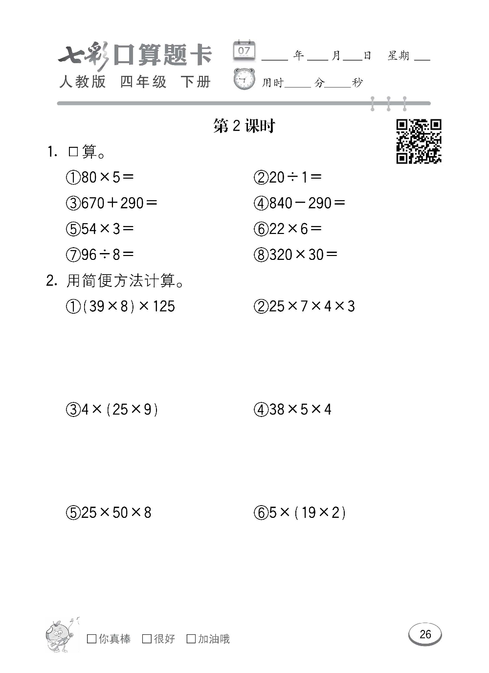 人教版数学四年级下册七彩口算题卡（心算、巧算、速算、天天练）含参考答案_第26.pdf 第1页