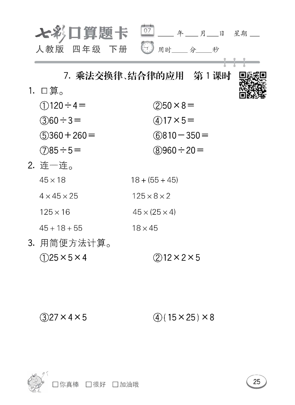 人教版数学四年级下册七彩口算题卡（心算、巧算、速算、天天练）含参考答案_第25.pdf 第1页
