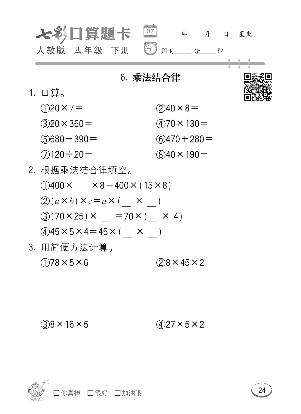 人教版数学四年级下册七彩口算题卡（心算、巧算、速算、天天练）含参考答案_第24.pdf 第1页