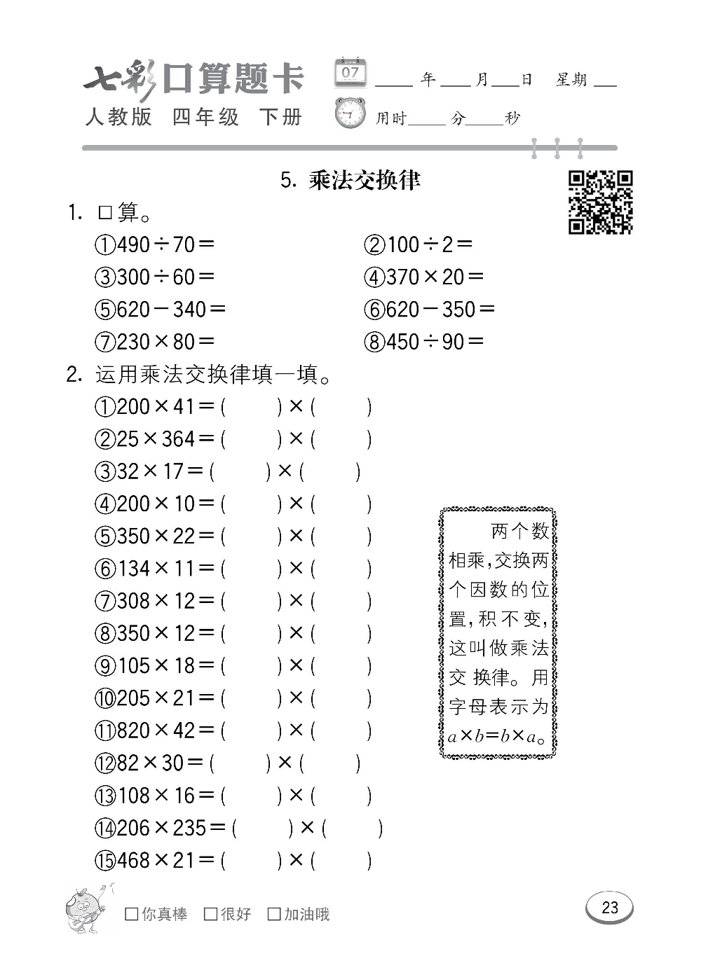 人教版数学四年级下册七彩口算题卡（心算、巧算、速算、天天练）含参考答案_第23.pdf 第1页
