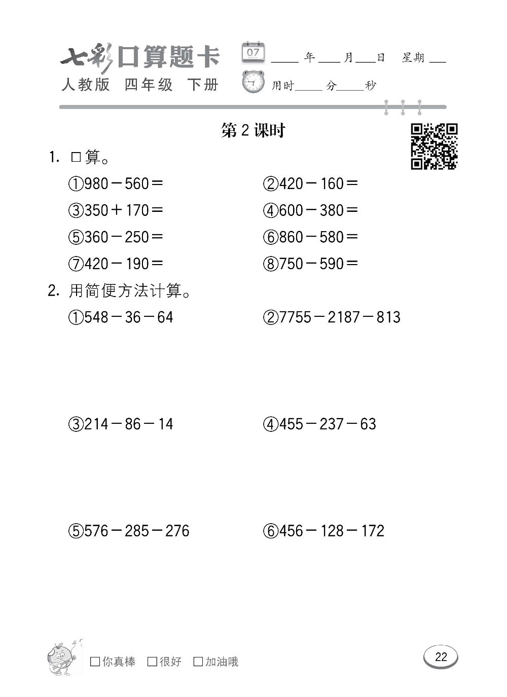 人教版数学四年级下册七彩口算题卡（心算、巧算、速算、天天练）含参考答案_第22.pdf 第1页