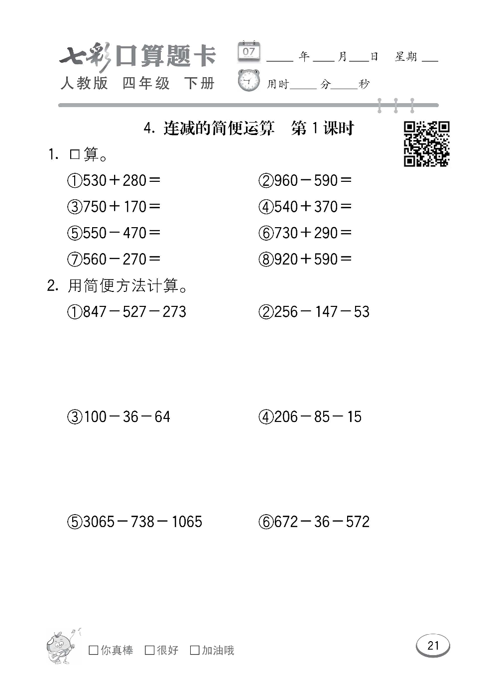 人教版数学四年级下册七彩口算题卡（心算、巧算、速算、天天练）含参考答案_第21.pdf 第1页