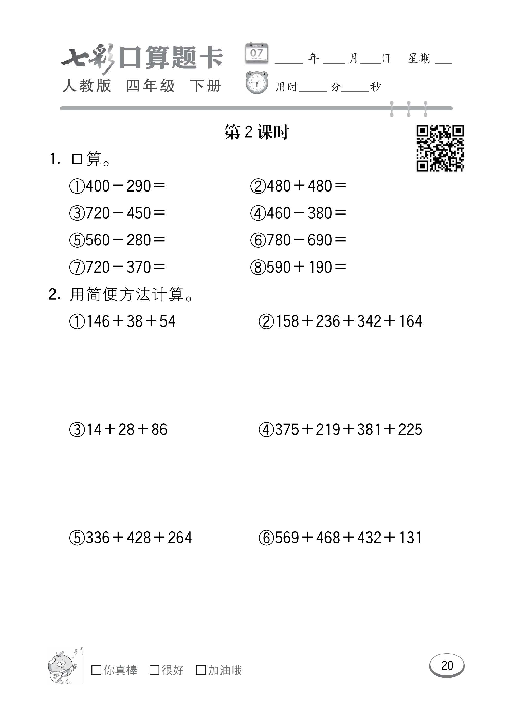 人教版数学四年级下册七彩口算题卡（心算、巧算、速算、天天练）含参考答案_第20.pdf 第1页