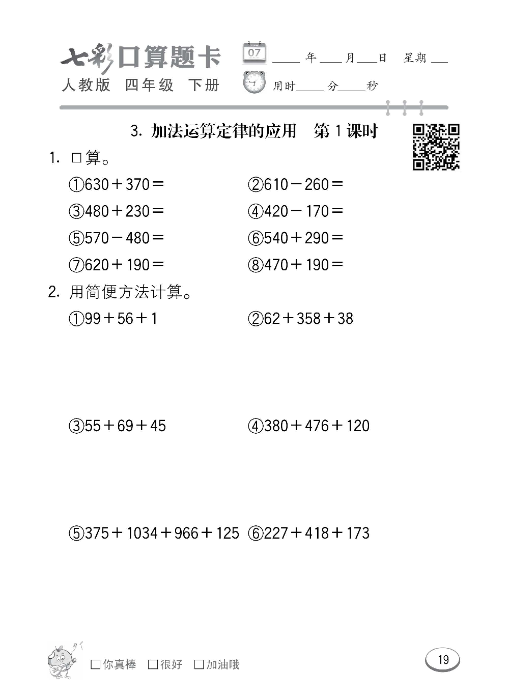 人教版数学四年级下册七彩口算题卡（心算、巧算、速算、天天练）含参考答案_第19.pdf 第1页