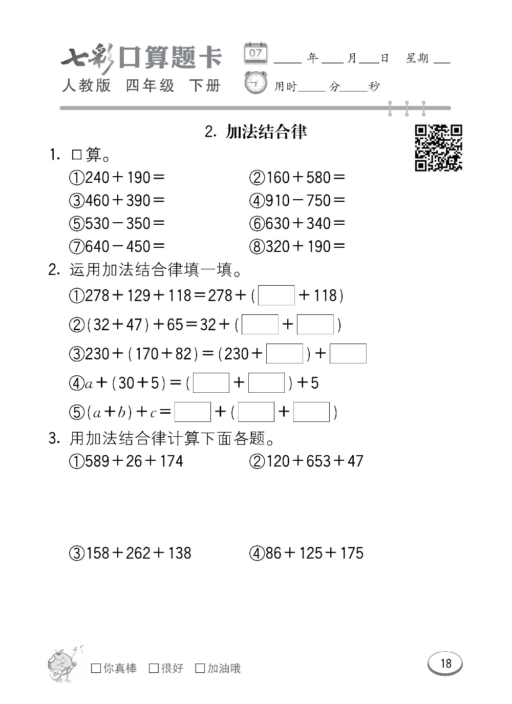 人教版数学四年级下册七彩口算题卡（心算、巧算、速算、天天练）含参考答案_第18.pdf 第1页