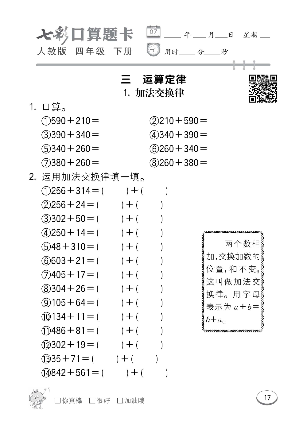 人教版数学四年级下册七彩口算题卡（心算、巧算、速算、天天练）含参考答案_第17.pdf 第1页