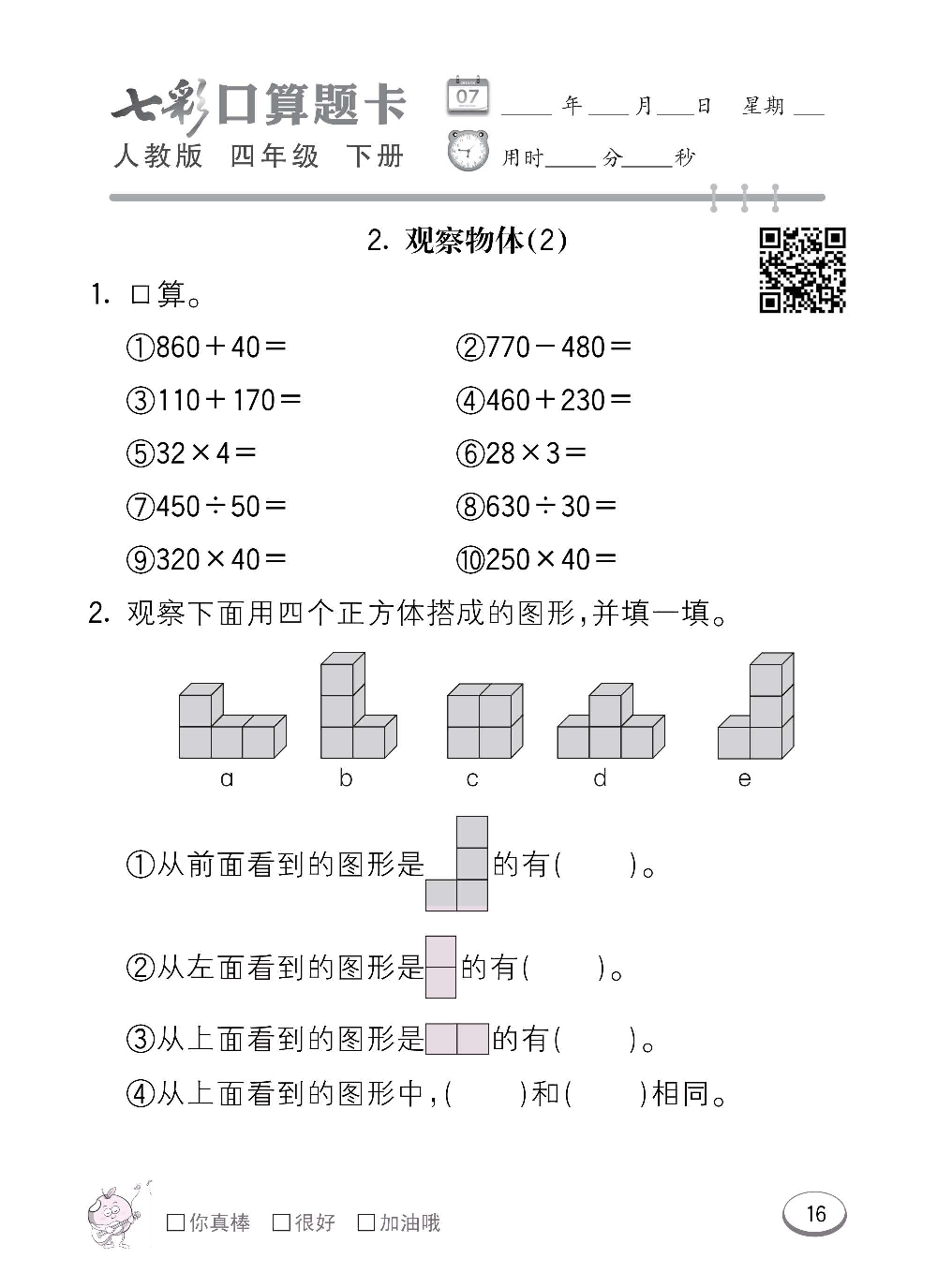人教版数学四年级下册七彩口算题卡（心算、巧算、速算、天天练）含参考答案_第16.pdf 第1页