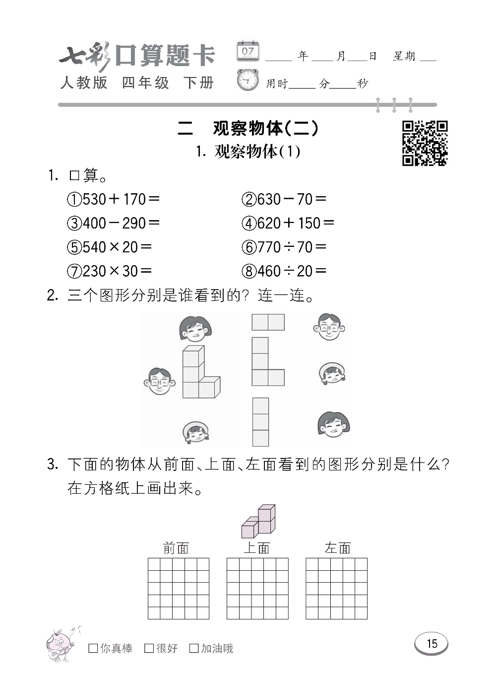 人教版数学四年级下册七彩口算题卡（心算、巧算、速算、天天练）含参考答案_第15.pdf 第1页