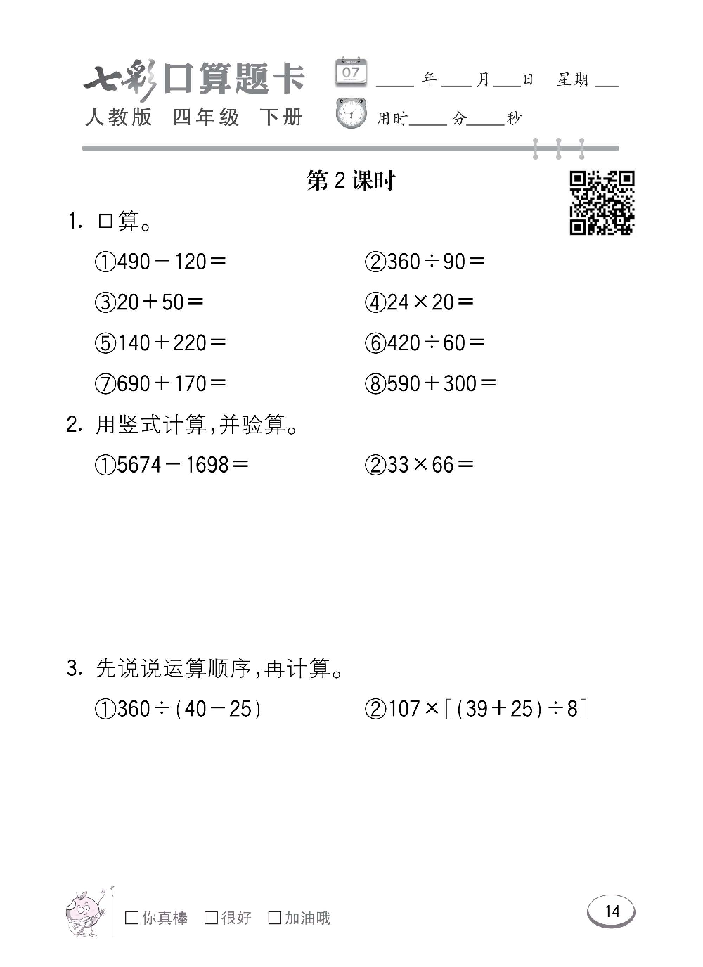 人教版数学四年级下册七彩口算题卡（心算、巧算、速算、天天练）含参考答案_第14.pdf 第1页