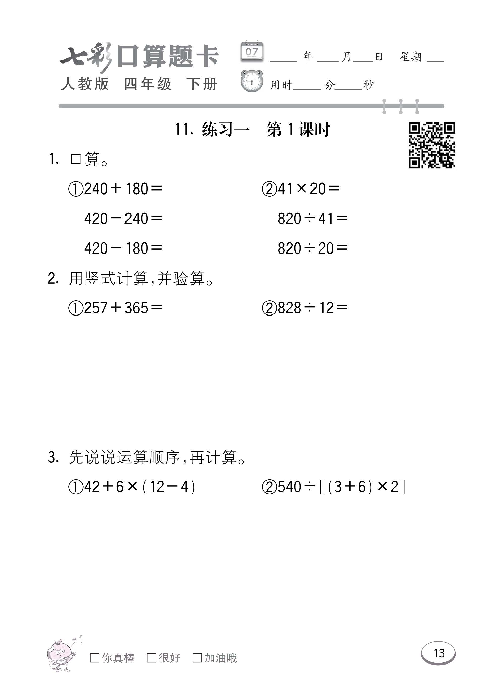 人教版数学四年级下册七彩口算题卡（心算、巧算、速算、天天练）含参考答案_第13.pdf 第1页