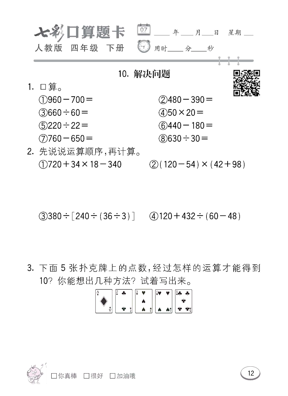 人教版数学四年级下册七彩口算题卡（心算、巧算、速算、天天练）含参考答案_第12.pdf 第1页