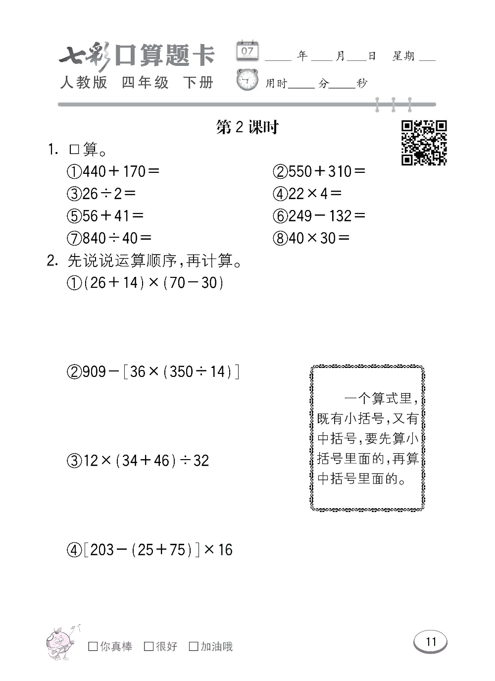 人教版数学四年级下册七彩口算题卡（心算、巧算、速算、天天练）含参考答案_第11.pdf 第1页