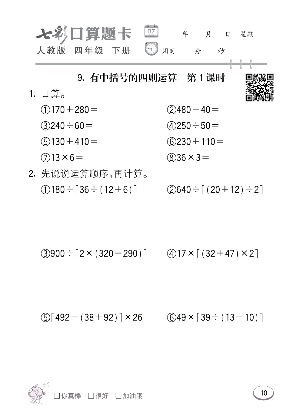 人教版数学四年级下册七彩口算题卡（心算、巧算、速算、天天练）含参考答案_第10.pdf 第1页