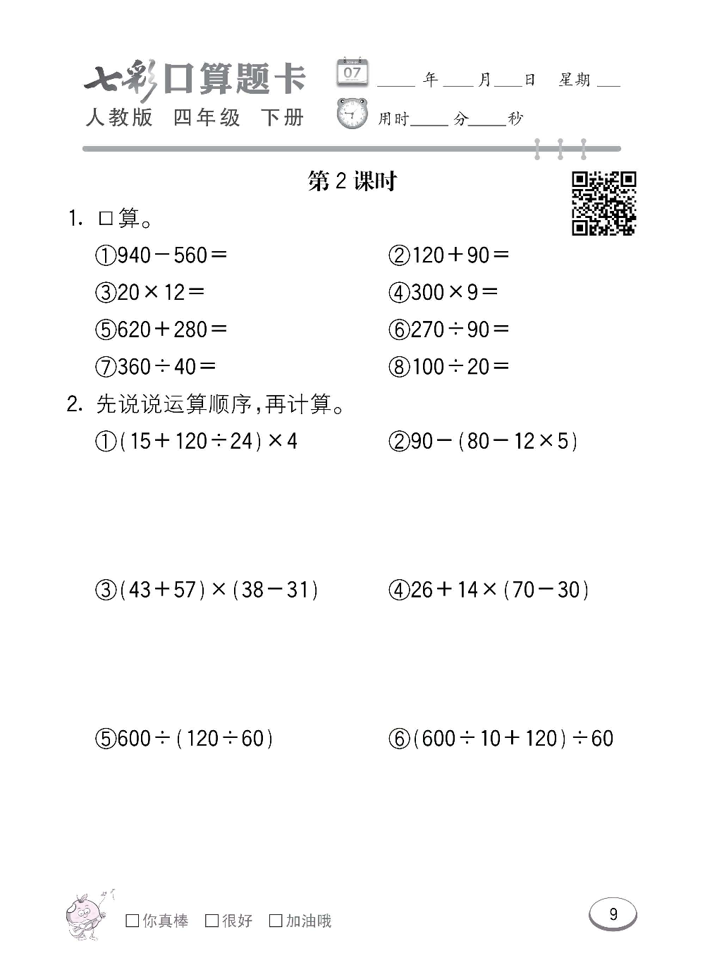 人教版数学四年级下册七彩口算题卡（心算、巧算、速算、天天练）含参考答案_第9.pdf 第1页