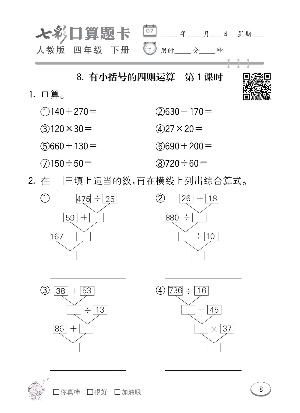 人教版数学四年级下册七彩口算题卡（心算、巧算、速算、天天练）含参考答案_第8.pdf 第1页