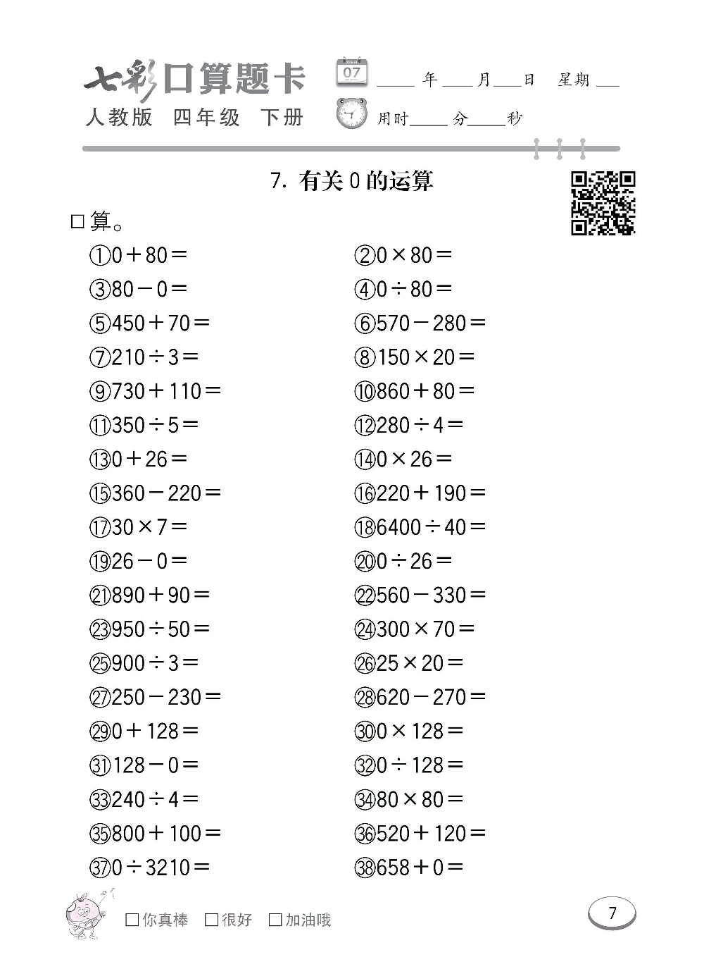 人教版数学四年级下册七彩口算题卡（心算、巧算、速算、天天练）含参考答案_第7.pdf 第1页