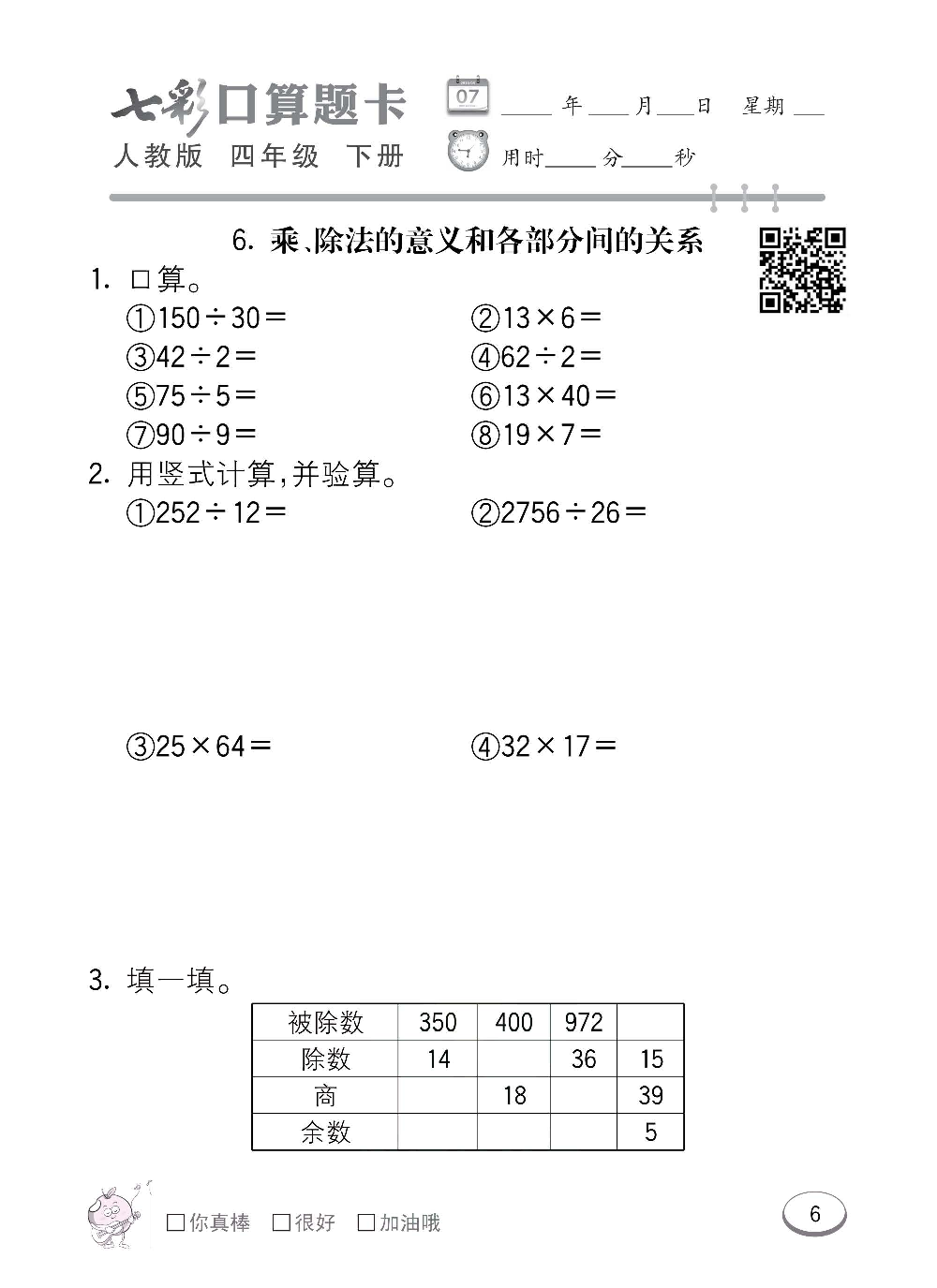 人教版数学四年级下册七彩口算题卡（心算、巧算、速算、天天练）含参考答案_第6.pdf 第1页