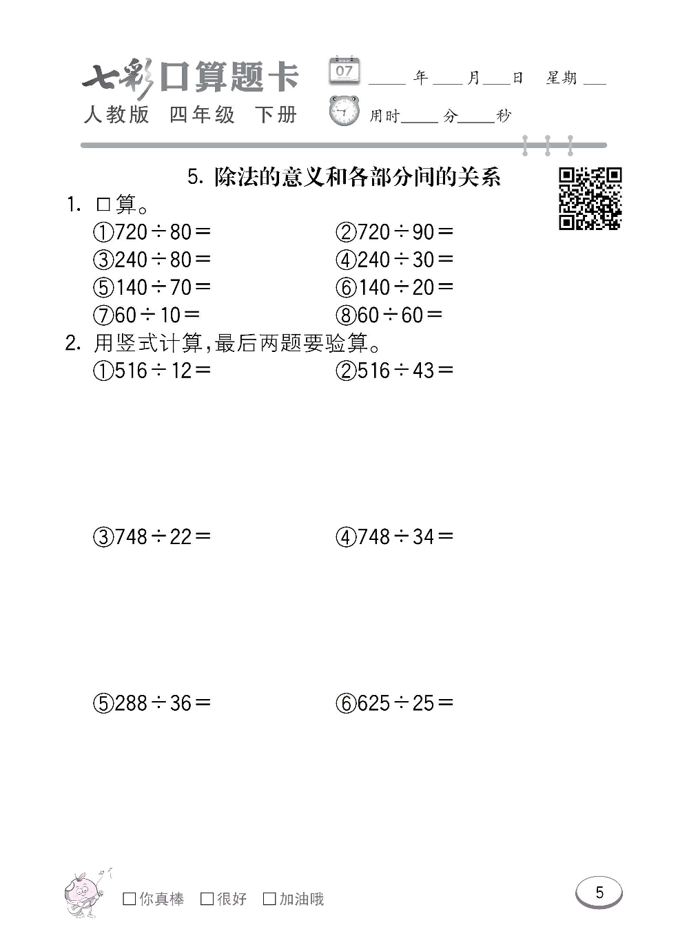 人教版数学四年级下册七彩口算题卡（心算、巧算、速算、天天练）含参考答案_第5.pdf 第1页