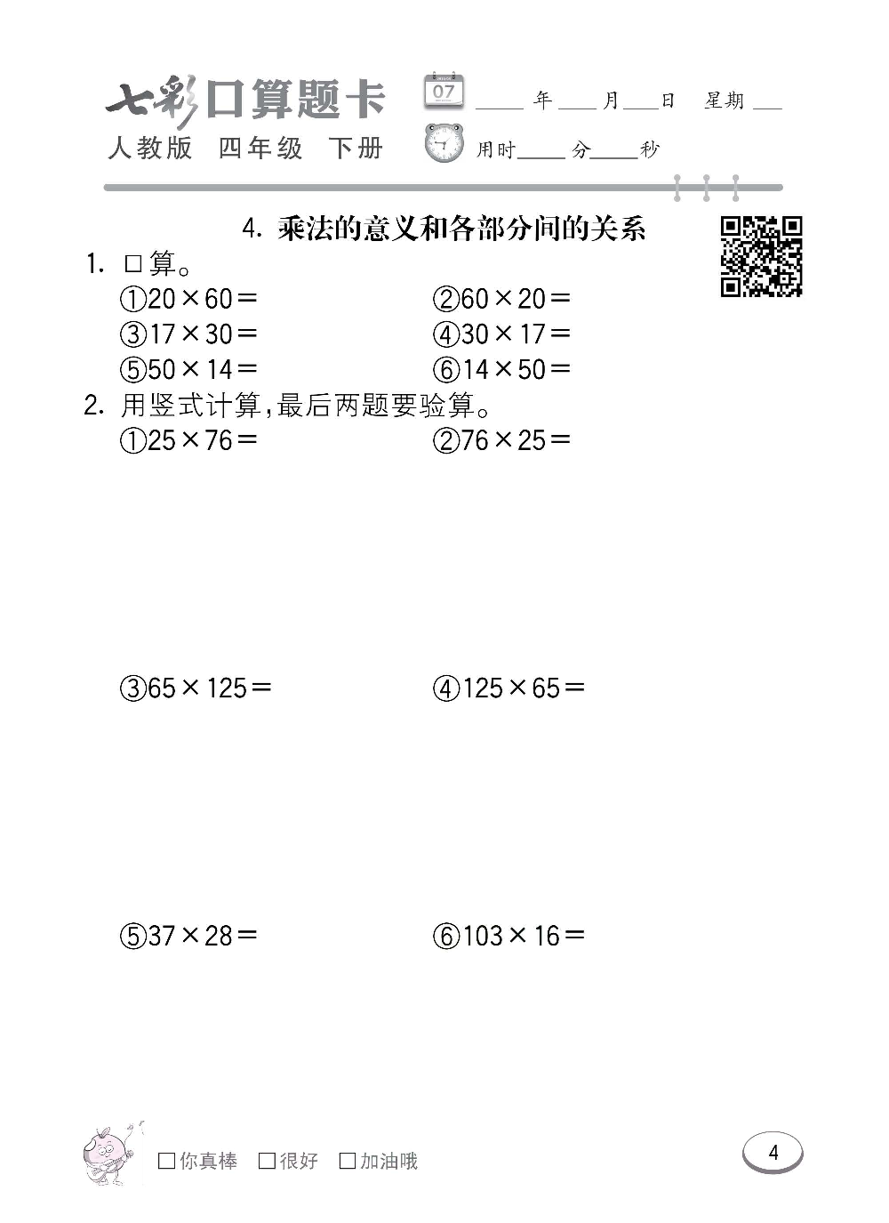 人教版数学四年级下册七彩口算题卡（心算、巧算、速算、天天练）含参考答案_第4.pdf 第1页