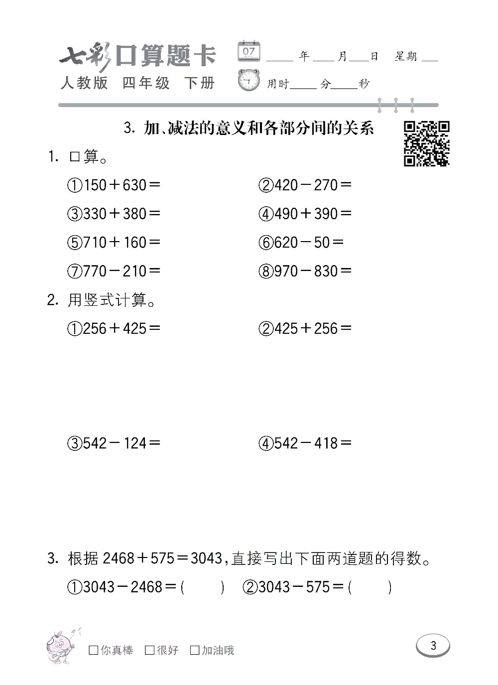 人教版数学四年级下册七彩口算题卡（心算、巧算、速算、天天练）含参考答案_第3.pdf 第1页
