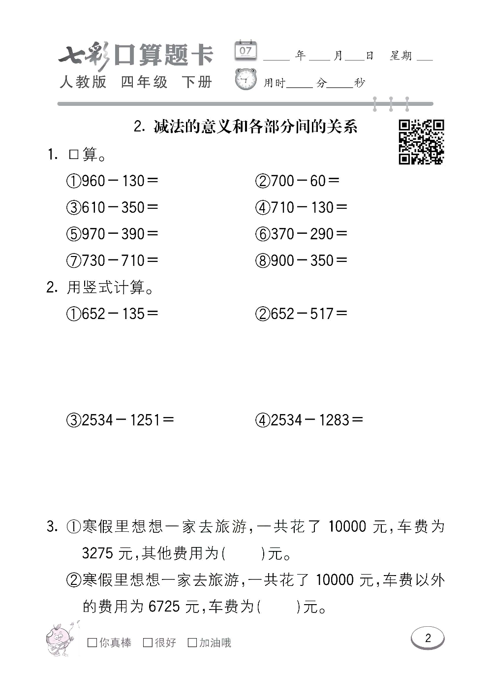 人教版数学四年级下册七彩口算题卡（心算、巧算、速算、天天练）含参考答案_第2.pdf 第1页