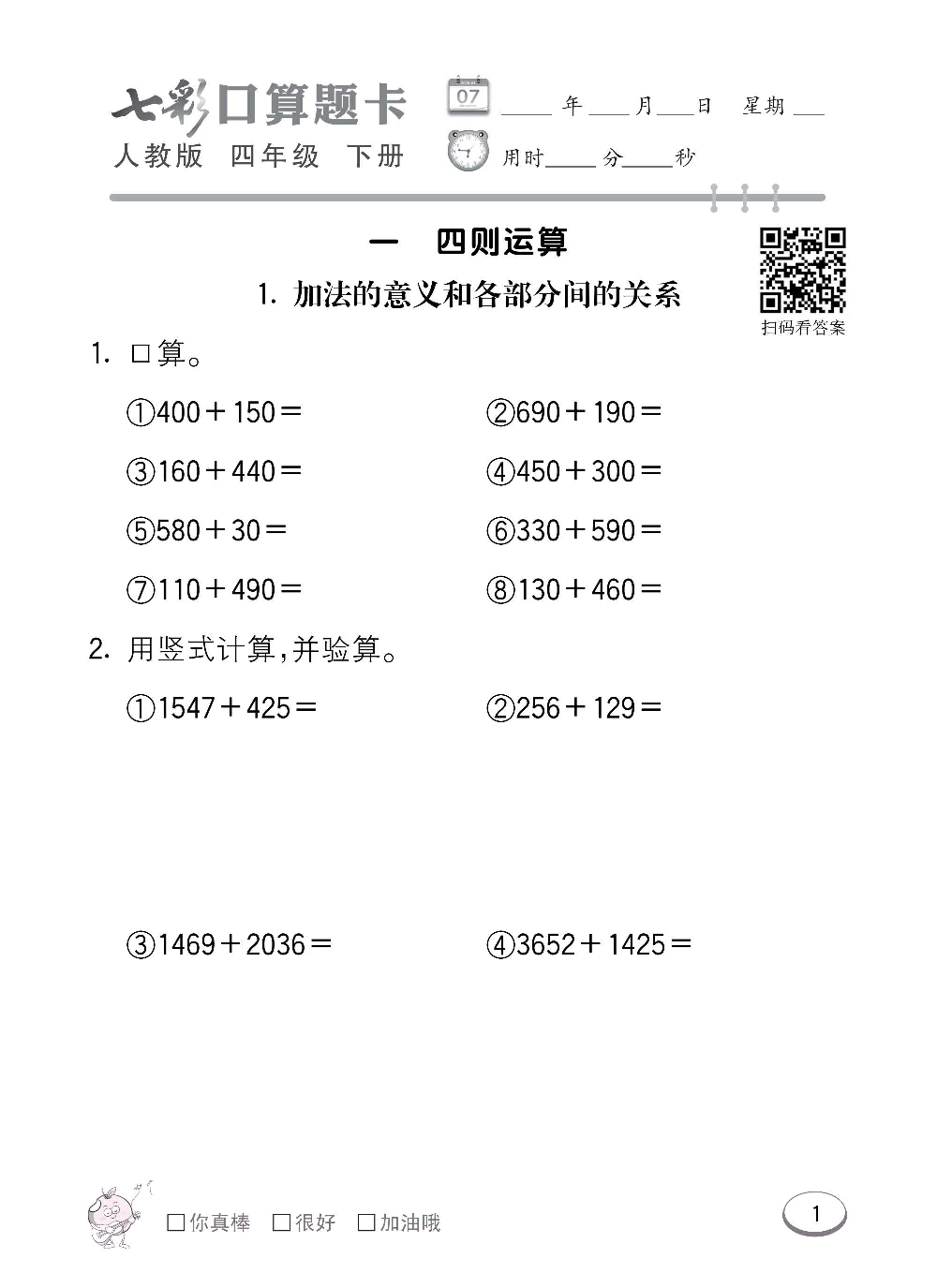 人教版数学四年级下册七彩口算题卡（心算、巧算、速算、天天练）含参考答案_第1.pdf 第1页