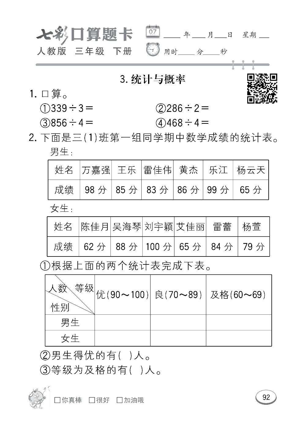 人教版数学三年级下册七彩口算题卡（心算、巧算、速算、天天练）含参考答案_第92.pdf 第1页