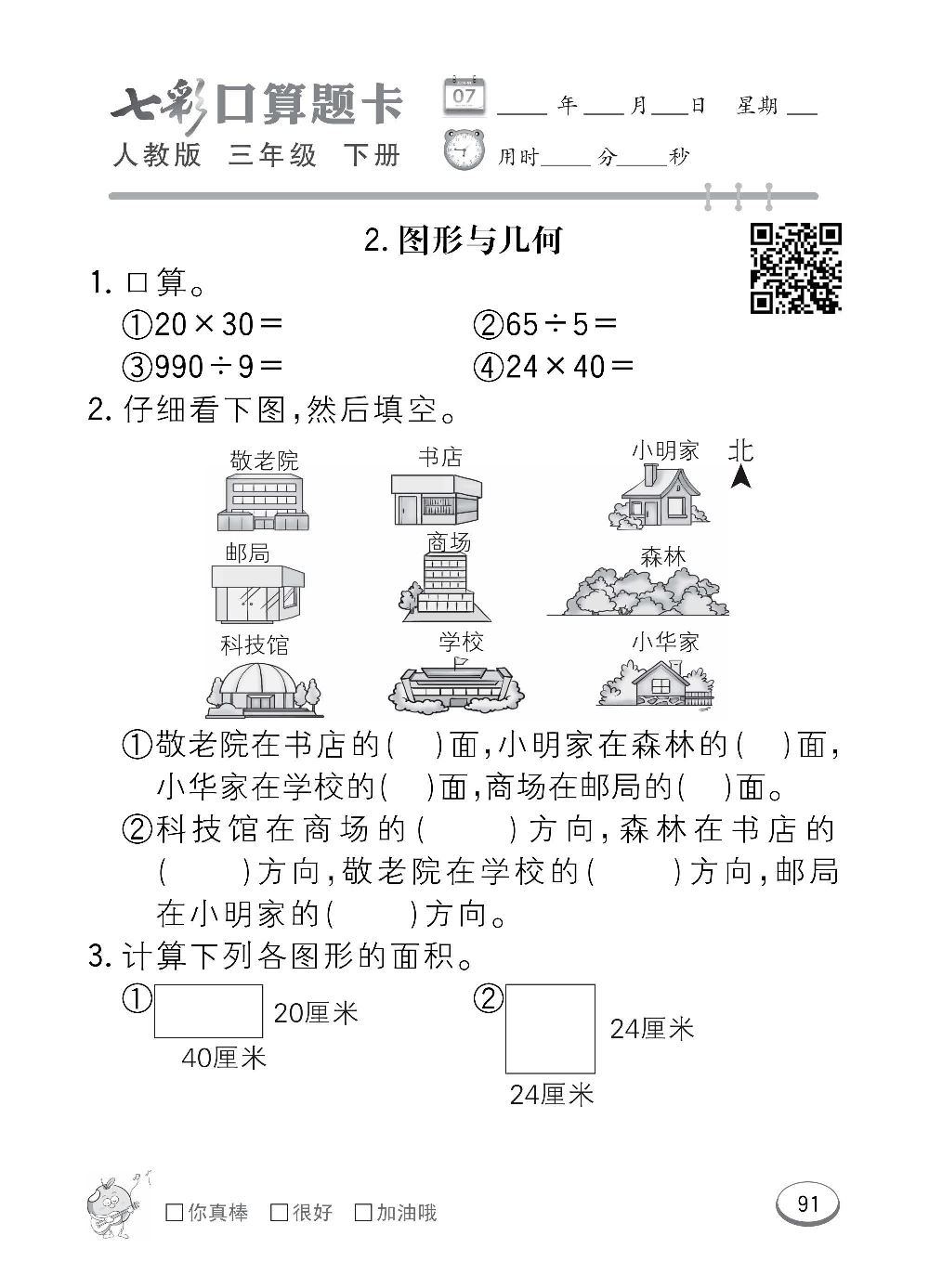 人教版数学三年级下册七彩口算题卡（心算、巧算、速算、天天练）含参考答案_第91.pdf 第1页
