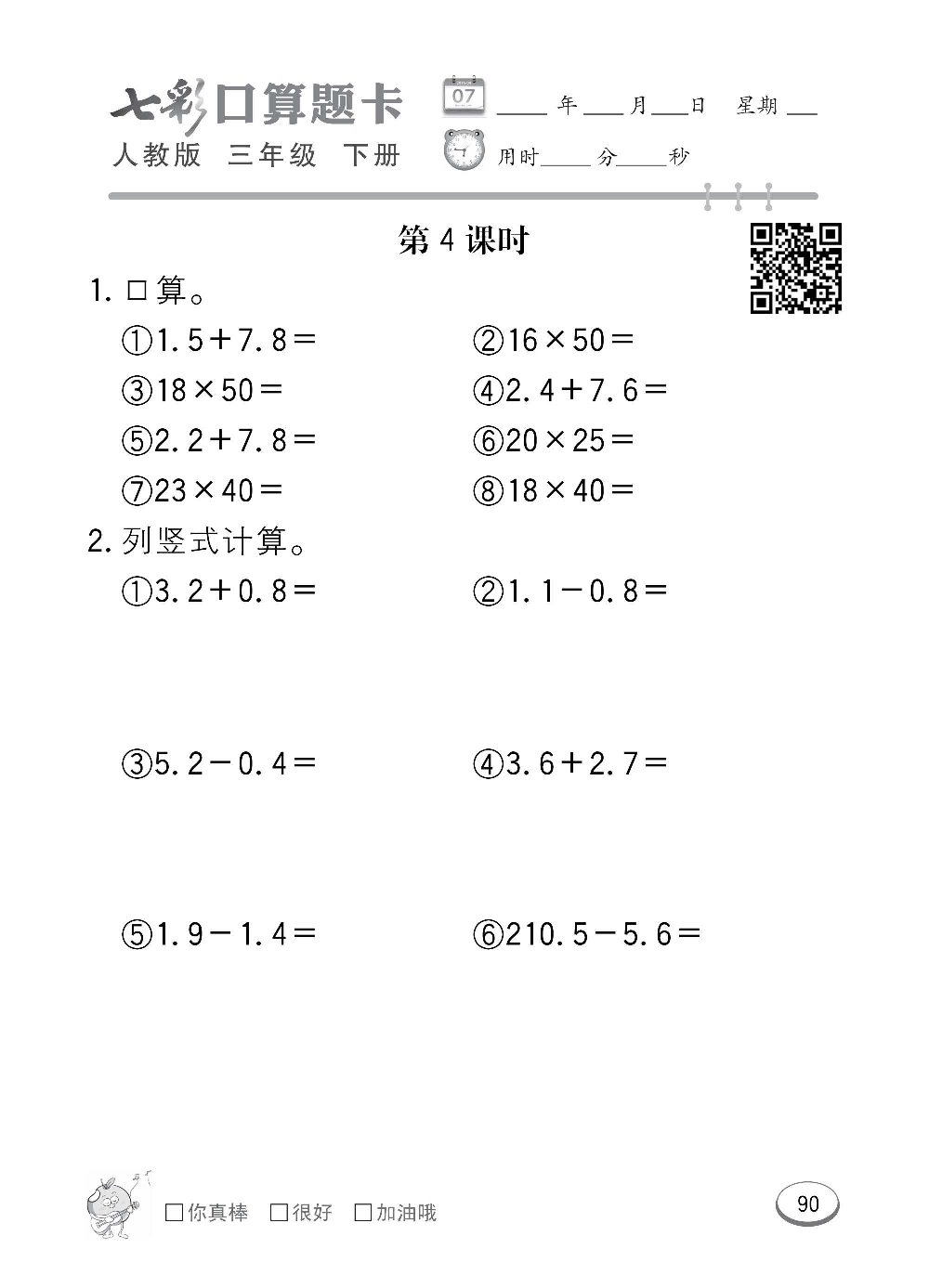 人教版数学三年级下册七彩口算题卡（心算、巧算、速算、天天练）含参考答案_第90.pdf 第1页