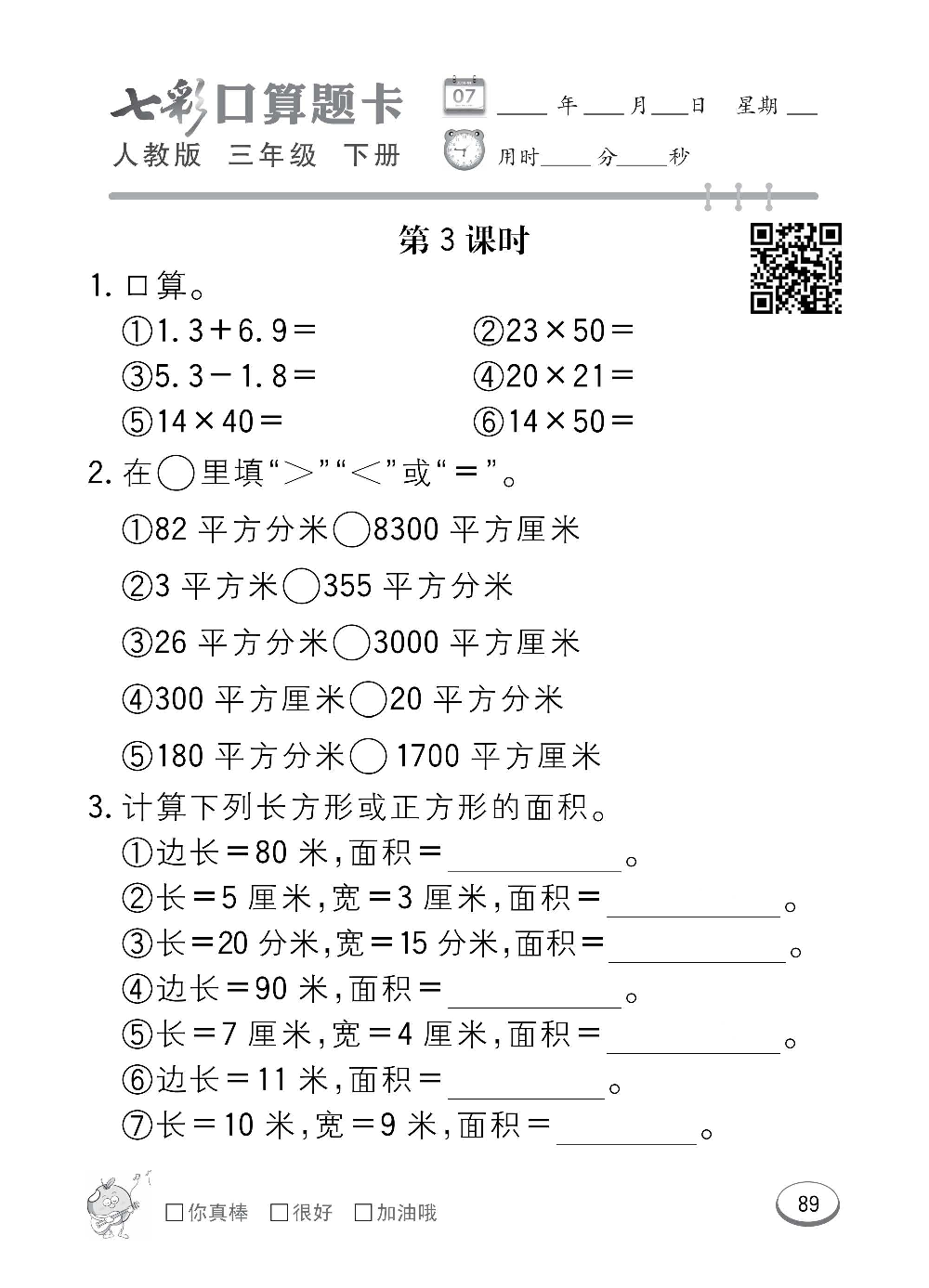 人教版数学三年级下册七彩口算题卡（心算、巧算、速算、天天练）含参考答案_第89.pdf 第1页