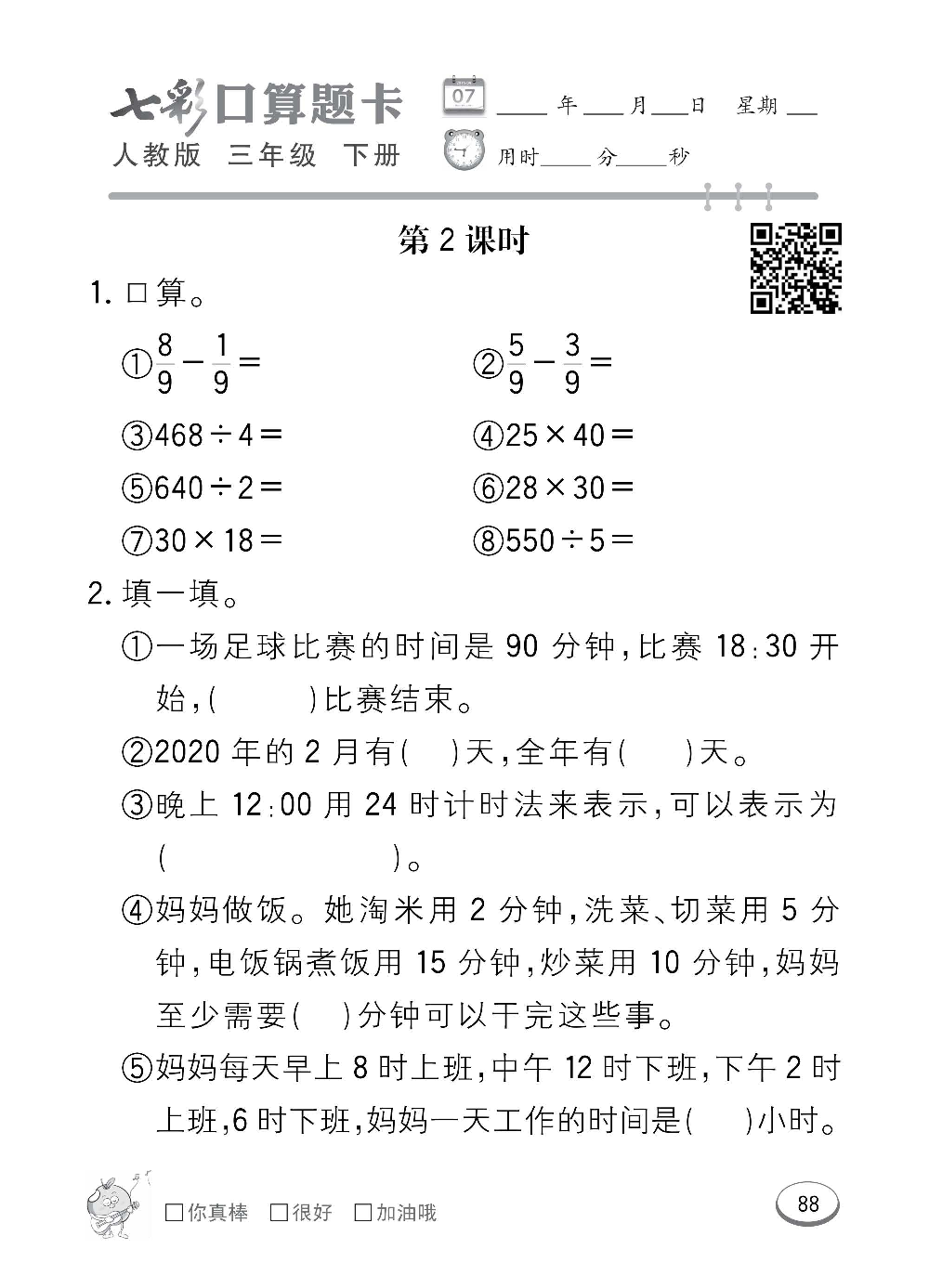 人教版数学三年级下册七彩口算题卡（心算、巧算、速算、天天练）含参考答案_第88.pdf 第1页