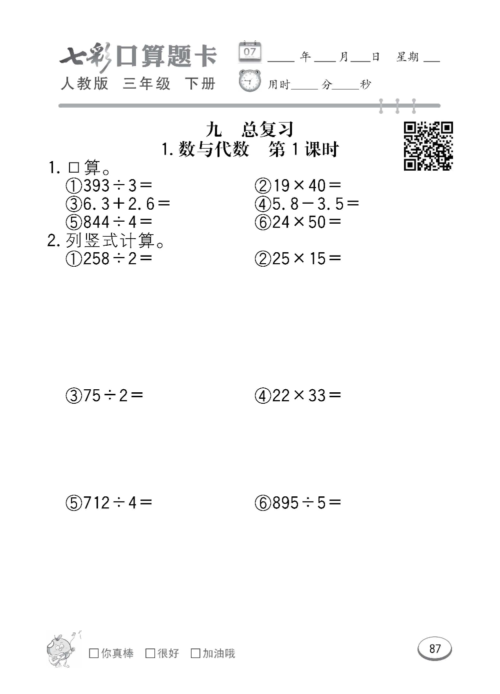 人教版数学三年级下册七彩口算题卡（心算、巧算、速算、天天练）含参考答案_第87.pdf 第1页