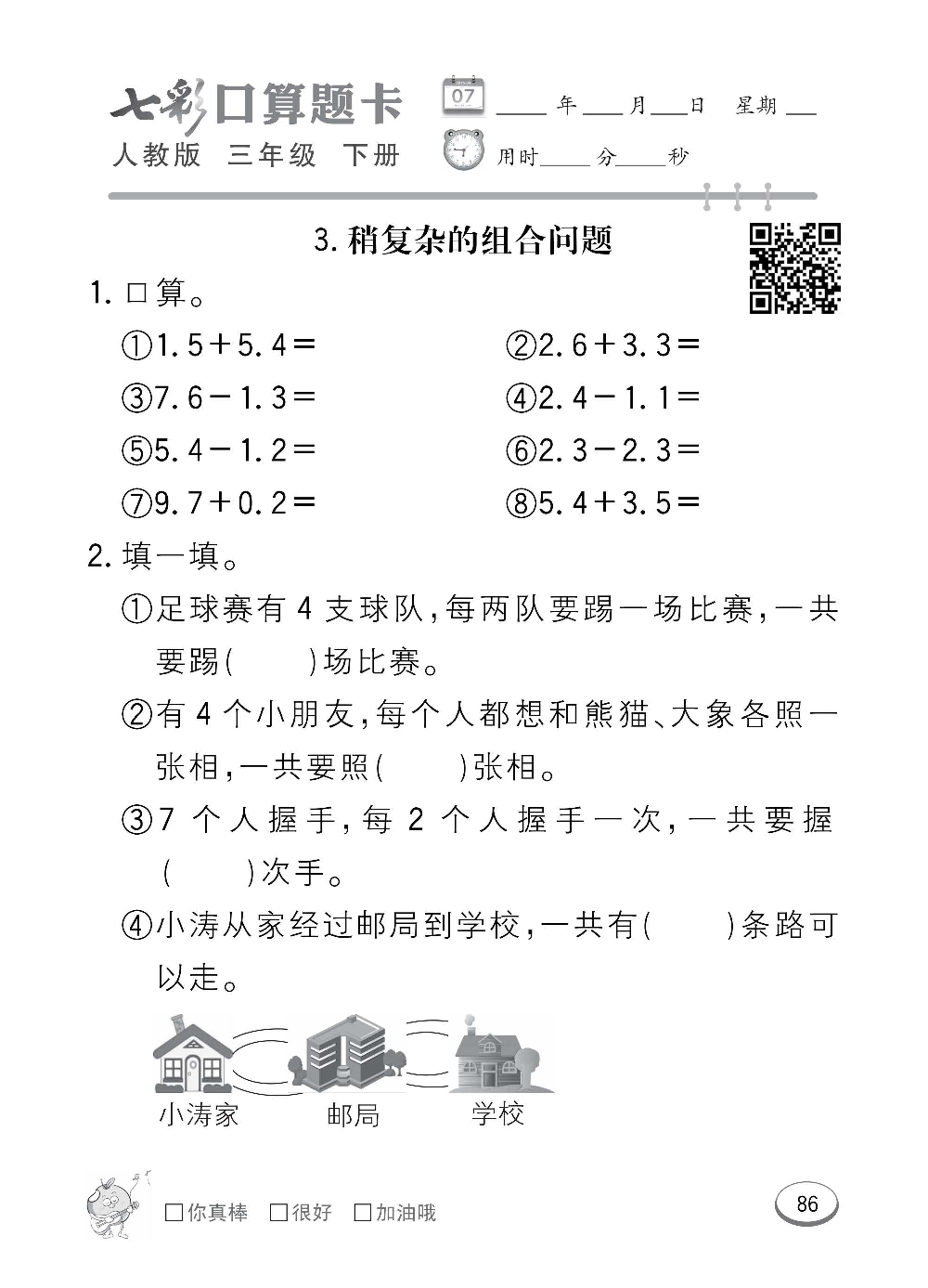 人教版数学三年级下册七彩口算题卡（心算、巧算、速算、天天练）含参考答案_第86.pdf 第1页