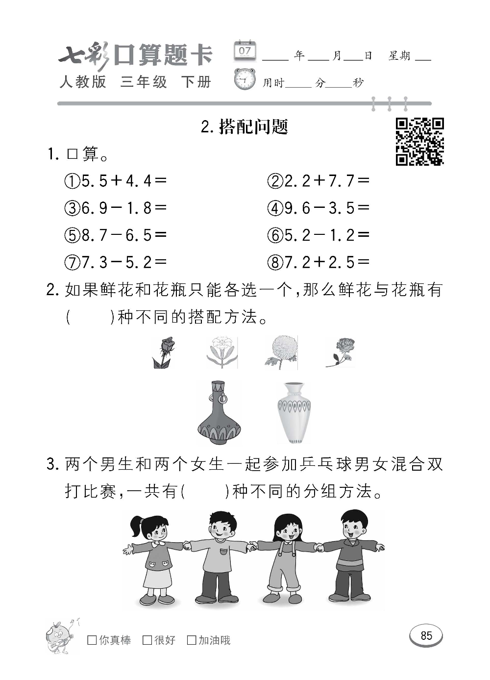 人教版数学三年级下册七彩口算题卡（心算、巧算、速算、天天练）含参考答案_第85.pdf 第1页